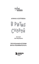 В ритме скорой. Трогательные истории врача-реаниматолога — фото, картинка — 1