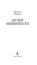 Музей Невинности — фото, картинка — 1