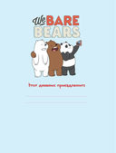 Читательский дневник. We bare bears — фото, картинка — 1