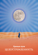 Лунология. Оракул лунных посланий (48 карт, инструкция) — фото, картинка — 11