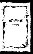 Птенчик. Сборник рассказов — фото, картинка — 5