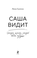 Саша видит. История мальчика, который видит будущее — фото, картинка — 1