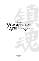 Усмиритель душ. Том 2 — фото, картинка — 6