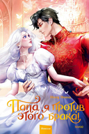 Папа, я против этого брака! Том 2 — фото, картинка — 1