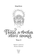 Папа, я против этого брака! Том 2 — фото, картинка — 2