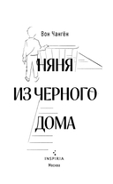 Няня из черного дома — фото, картинка — 2