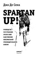 Spartan up! Руководство по устранению препятствий и достижению максимальной производительности в жизни — фото, картинка — 3