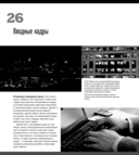 Съемка видеофильмов цифровой зеркальной фотокамерой. 101 урок для желающих наладить собственное кинопроизводство — фото, картинка — 19