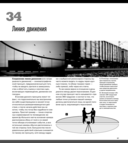 Съемка видеофильмов цифровой зеркальной фотокамерой. 101 урок для желающих наладить собственное кинопроизводство — фото, картинка — 23