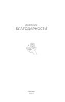 Дневник благодарности. Ежедневная практика для гармонизации жизни — фото, картинка — 1