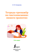 Тетрадь-тренажёр по чистописанию. Пишем грамотно — фото, картинка — 1