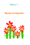 Тетрадь-тренажёр по чистописанию. Пишем грамотно — фото, картинка — 3