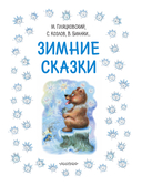 Зимние сказки — фото, картинка — 2