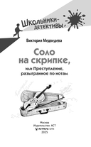 Соло на скрипке, или Преступление, разыгранное по нотам — фото, картинка — 1