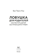 Ловушка для родителей. Как растить детей без проекций и травм — фото, картинка — 5