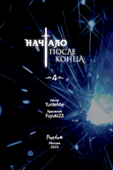 Начало после конца. Том 4 — фото, картинка — 8