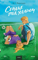 Сердце под ударом — фото, картинка — 1