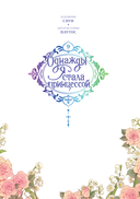 Однажды я стала принцессой. Том 9 — фото, картинка — 7