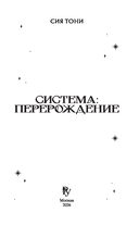 Система: Перерождение — фото, картинка — 1