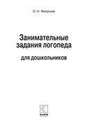 Занимательные задания логопеда для дошкольников — фото, картинка — 1