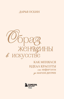 Образ женщины в искусстве. Как менялся идеал красоты от Нефертити до Марлен Дитрих — фото, картинка — 3