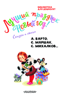 Лучший праздник Новый год! Сказки и стихи — фото, картинка — 3