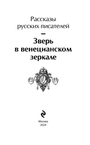 Зверь в венецианском зеркале. Рассказы русских писателей — фото, картинка — 2