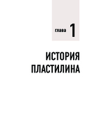 Пластилинография. Практический курс с пошаговыми мастер-классами для занятий с детьми — фото, картинка — 9