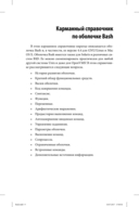 Bash. Карманный справочник системного администратора — фото, картинка — 3
