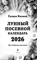 Лунный посевной календарь для любимых дачников 2026 — фото, картинка — 1