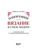 Панорамное вязание в стиле модерн. Уникальная техника и 7 авторских проектов для творчества — фото, картинка — 1
