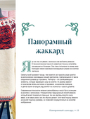 Панорамное вязание в стиле модерн. Уникальная техника и 7 авторских проектов для творчества — фото, картинка — 13