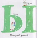 Первая азбука с цветовыми ассоциациями — фото, картинка — 4