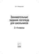 Занимательные задания логопеда для школьников 3-4 классов — фото, картинка — 1
