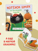 Котенок Шмяк и большая тыква. Книжка с наклейками — фото, картинка — 2