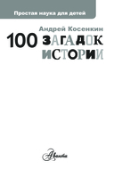 100 загадок истории — фото, картинка — 1