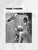 Тайны вскрытых гробниц. От Тутанхамона до Сталина — фото, картинка — 8