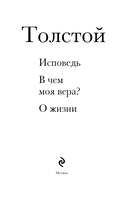 Лев Толстой. Исповедь. В чем моя вера? О жизни — фото, картинка — 1