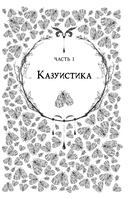 Любовь всей моей смерти. Том 1 — фото, картинка — 2