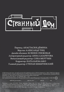 Странный дом. Том 3 — фото, картинка — 1