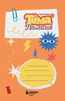 Безумный блокнот Waterfork. 50 способов не скучать — фото, картинка — 1