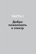 Нейроотличные. Как жить, используя сильные стороны ваших ментальных особенностей — фото, картинка — 21