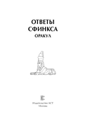 Ответы сфинкса. Оракул — фото, картинка — 1