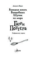 Большая книга волшебных шуток из мира Гарри Поттера — фото, картинка — 3