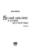 Белый ликорис в Долине бессмертных. Том 2 — фото, картинка — 6