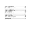 Верные. Книга 1. Когда исчезли все люди — фото, картинка — 27