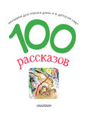 100 рассказов для чтения дома и в детском саду — фото, картинка — 3