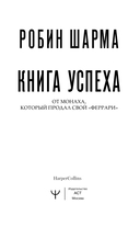 Книга успеха от монаха, который продал свой 