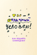 Как поднять самооценку и добиться успеха — фото, картинка — 3