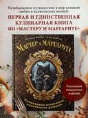 Мастер и Маргарита. Кулинарная вселенная культового романа — фото, картинка — 1